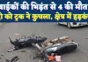 Accident In Fatehpur: फतेहपुर में बाइकों की भिड़ंत से 4 युवकों की मौत, दो को ट्रक ने कुचला, मचा हड़कंप