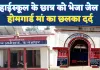 Fatehpur News: फतेहपुर पुलिस का कारनामा ! हाईस्कूल के छात्र को बालिग बताकर भेजा जेल, होमगार्ड मां का फूटा दर्द