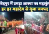 Fatehpur News: थवईश्वर तांबेश्वर से कुण्डेश्वर महादेव तक, महाशिवरात्रि पर उमड़ा आस्था का महाकुंभ, हर हर महादेव से गूंजा जनपद