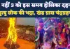 Holika Dahan Kab Hai 2026: 2 नहीं 3 को होगा होलिका दहन, भद्रा खंड ग्रास चंद्रग्रहण का साया, जानिए शुभ मुहूर्त