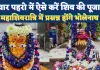 Mahashivratri 2026: महाशिवरात्रि पर ऐसे करें शिव-पार्वती की पूजा, भोलेनाथ स्वयं हर लेंगे जीवन के सभी कष्ट