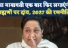 UP Chunav 2027: क्या मायावती एक बार फिर लगाएंगी ब्राह्मणों पर दांव, 2007 दोहराने की है तैयारी, जानिए रणनीति