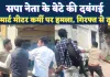 UPPCL News: प्रयागराज में सपा नेता के बेटे की दिनदहाड़े गुंडई ! स्मार्ट मीटर लगाने पहुंची टीम पर हमला, फोड़ दिया सिर, गिरफ्तारी से दूर आरोपी