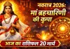 आज का राशिफल (Aaj Ka Rashifal) 20 मार्च 2026: नवरात्र के दूसरे दिन बनी रहेगी माता रानी की कृपा, जानिए सभी राशियों का दैनिक भाग्यफल
