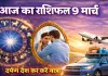 आज का राशिफल 09 मार्च 2026: दर्पण देख कर करें यात्रा बनेंगे बिगड़े काम, जानिए सभी राशियों का दैनिक भाग्यफल