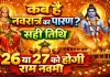चैत्र नवरात्रि पारण 2026 कब है: 26 या 27 मार्च? जानिए सही तिथि, रामनवमी और व्रत पारण का पूरा नियम