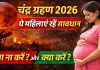 Chandra Grahan 2026: चंद्र ग्रहण में गर्भवती महिलाओं के लिए खास चेतावनी, जानें क्या करें और क्या बिल्कुल न करें