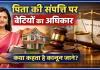 महिला दिवस पर जानिए बेटियों का कानूनी अधिकार: पिता की संपत्ति में कितना होता है बेटी का हिस्सा, क्या कहता है कानून
