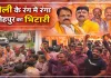 Fatehpur News: होली के रंग और फांग की धुन से सराबोर हुआ फतेहपुर का मिर्जापुर भिटारी