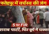 Fatehpur News: फतेहपुर में वर्चस्व की जंग में 5 लोगों पर मुकदमा ! ईंट भट्टे के पास शराब पार्टी, फिर कुएं में धक्का देने का आरोप
