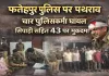 Fatehpur News: फतेहपुर में पुलिस पर हमला ! उग्र भीड़ ने किया पथराव, चौकी इंचार्ज की वर्दी फटी, सिपाही समेत 43 लोगों पर मुकदमा