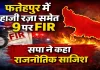 Fatehpur News: फतेहपुर में भाजपा नेता के गवाह पर हमला ! सपा नेता हाजी रजा समेत 9 पर FIR, दो गिरफ्तार
