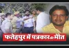 Fatehpur News: फतेहपुर में पत्रकार की संदिग्ध मौत से सनसनी ! कमरे में मिला शव, परिजनों ने लगाए गंभीर आरोप