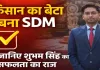 UPPCS Topper 2024: किसान के बेटे ने इतिहास रच पाई सफलता, 9वीं रैंक लगाकर बना SDM, फतेहपुर के शुभम सिंह की संघर्ष भरी कहानी