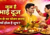होली की भाई दूज 2026: कब है भारत्य द्वितीया, बहन के घर भोजन करने की परंपरा क्यों है खास? जानिए शुभ मुहूर्त