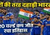 India Won T20 World Cup: फाइनल में शेर बनी टीम इंडिया, न्यूजीलैंड को 96 रन से हराकर तीसरी बार बना वर्ल्ड चैंपियन
