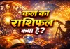 Kal Ka Rashifal: किस राशि के जातक की बदलेगी किस्मत, इनको हो सकती है बड़ी परेशानी