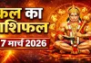 कल का राशिफल (Kal Ka Rashifal) 17 मार्च 2026: हनुमान बाहुक को पढ़कर करें यात्रा ! जानिए सभी 12 राशियों का भाग्य