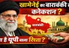 खामेनेई का यूपी कनेक्शन: बाराबंकी के किंटूर से ईरान की सर्वोच्च सत्ता तक का सफर