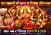 आज का राशिफल (Aaj Ka Rashifal) 24 मार्च 2026: नवरात्र में मां कात्यायनी की कृपा से मिलेगा जीवनसाथी, जानिए दैनिक भाग्यफल