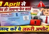 Pan Card New Rules: 1 अप्रैल से इन लोगों का बंद हो जाएगा पैन कार्ड, जल्द करें ये काम