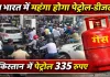 क्या भारत में महंगा होगा पेट्रोल-डीजल? पाकिस्तान में 335 रुपये लीटर पहुंचा पेट्रोल, LPG महंगी होने पर बढ़ी चिंता