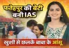 UPSC Shambhavi Tiwari: फतेहपुर की शांभवी तिवारी बनीं IAS, हासिल की 46वीं रैंक, ख़बर सुनते ही छलके बाबा के आंसू