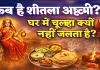 Sheetala Ashtami Kab Hai 2026: क्यों नहीं जलता चूल्हा और क्यों खाया जाता है बासी भोजन? जानिए शीतला अष्टमी की तिथि मुहूर्त