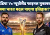 T20 World Cup Final: इतिहास की दहलीज पर भारत, अहमदाबाद में न्यूजीलैंड से होगी निर्णायक टक्कर, पूरे देश में उत्साह