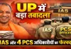 UP IAS PCS Transfer: योगी सरकार ने किए बड़े प्रशासनिक फेरबदल, 7 IAS और 4 PCS अधिकारियों के तबादले