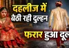 फतेहपुर में शादी से पहले गायब हुआ दूल्हा, दहलीज पर बैठी दुल्हन देखती रही रास्ता, एक फोन कॉल ने तोड़ दिया सपना