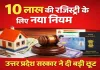 उत्तर प्रदेश में 10 लाख तक की रजिस्ट्री में बड़ी छूट: सरकार खत्म करेगी पैन-आधार की अनिवार्यता, क्या होगा नया नियम