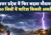 UP Weather Update: यूपी में मौसम ने ली करवट, फतेहपुर समेत 50 जिलों में बारिश-बिजली का अलर्ट