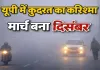 UP Weather News: यूपी में कुदरत का करिश्मा ! मार्च बना दिसंबर, कई जिलों में छाया भयंकर कोहरा