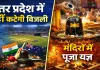 T20 World Cup 2026 Final: इंडिया-न्यूजीलैंड मैच के लिए यूपी में नहीं कटेगी बिजली, मंदिरों में रुद्राभिषेक और यज्ञ से गूंजा माहौल