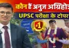 UPSC Topper Anuj Agnihotri: कौन हैं अनुज अग्निहोत्री जिन्होंने डॉक्टरी के पेशे को छोड़ अपनाई यूपीएससी की राह