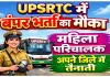 UPSRTC Job: यूपी में महिलाओं के लिए 2584 नौकरियां, मेरिट से होगा चयन, अपने जिले में मिलेगी तैनाती