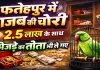 Uttar Pradesh: फतेहपुर में अनोखी चोरी ! जेवर-नकदी के साथ पिंजरे समेत तोता भी ले गए चोर, पुलिस भी हैरान