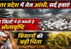 Uttar Pradesh Mausam: उत्तर प्रदेश में बदला मौसम का मिजाज ! तेज आंधी-बारिश से राहत, 10 जिलों में ओलावृष्टि की चेतावनी