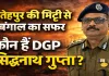 फतेहपुर से बंगाल के डीजीपी तक का सफर: जानिए कौन हैं IPS सिद्धनाथ गुप्ता जिनकी रणनीति पर टिका है चुनाव