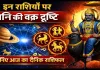 आज का राशिफल 12 अप्रैल 2026: इन चार राशियों पर शनि की वक्र दृष्टि, दिनभर रहें सतर्क, जानिए सभी 12 राशियों का हाल