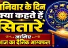 आज का राशिफल 25 अप्रैल 2026: शनिवार के दिन कैसे रहेंगे आपके ग्रह, जानिए दैनिक भाग्यफल में क्या कहते हैं सितारे