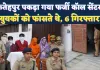 Fatehpur News: फतेहपुर में शादी के नाम पर संगठित ठगी का खुलासा, फर्जी कॉल सेंटर से 6 गिरफ्तार, एसपी ने किया खुलासा