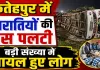 Accident In Fatehpur: फतेहपुर में बारातियों से भरी बस डंपर से टकराकर पलटी, बड़ी संख्या में घायल