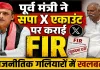 Fatehpur News: फतेहपुर में पूर्व मंत्री धुन्नी सिंह की तहरीर पर सपा मीडिया सेल के एक्स अकाउंट पर दर्ज हुआ मुकदमा