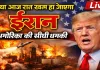 Iran War News Live: ट्रंप का अल्टीमेटम, ईरान का इनकार, क्या आज खत्म हो जाएगी पूरी सभ्यता, परमाणु हमले की ओर बढ़ता अमेरिका