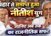 Bihar Politics: बिहार की राजनीति से समाप्त हुआ नीतीश युग! 20 साल बाद सत्ता से विदा हुए कुमार, जानिए पूरा राजनीतिक सफर