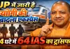 UP IAS Transfer: योगी सरकार का बड़ा प्रशासनिक झटका, 24 घंटे में 64 IAS इधर-उधर, 10 जिलों के DM बदले