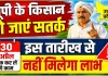 Uttar Pradesh: यूपी के किसान 30 तारीख तक करा लें ये काम, नहीं बंद हो जाएगा सरकारी योजनाओं का लाभ
