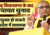 UP Panchayat Chunav 2026: विधानसभा चुनाव के बाद ही होंगे पंचायत चुनाव ! प्रशासक बैठाने की तैयारी, राजभर बोले- कोई नहीं चाहता अभी चुनाव